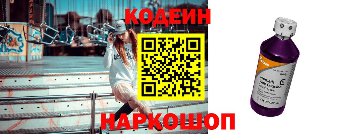 Кодеин Purple Drank Киселёвск